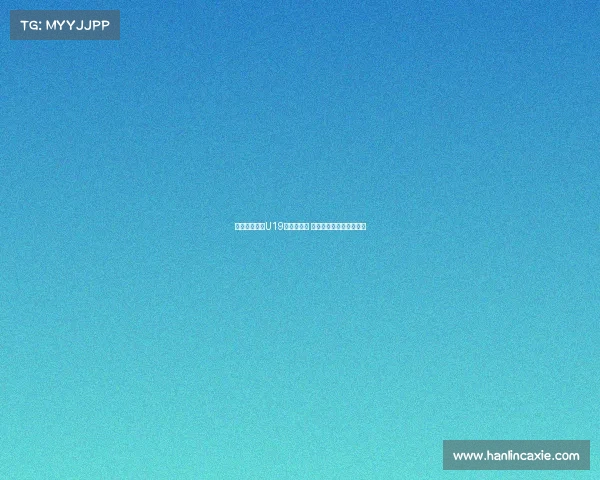 朱正正式亮相U19男篮世界杯 中国队冲击历史前八目标